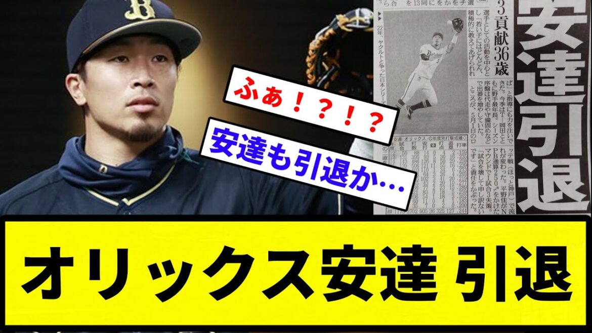 【お疲れさまでした】オリックス安達 引退【反応集】【プロ野球反応集】
