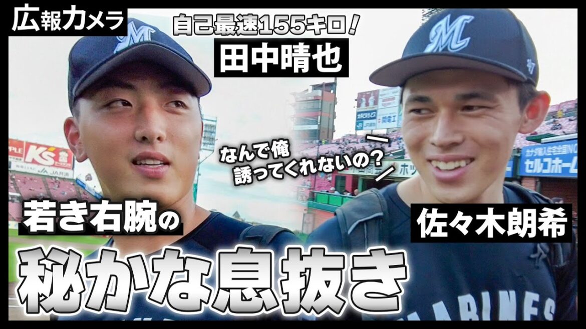 ライオンズ戦5回無失点！MAX155キロの若き右腕・田中晴也の秘かな息抜きをカメラが暴露？【広報カメラ】