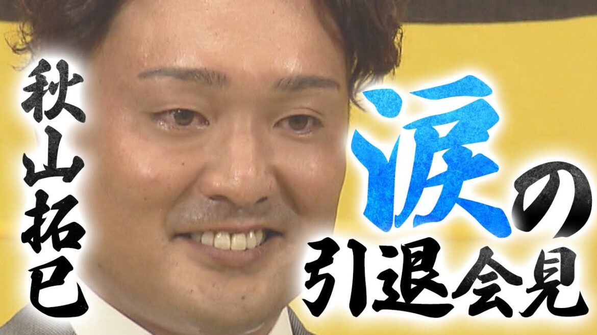 【9/15 引退会見】阪神一筋15年の秋山拓巳投手 涙の引退会見