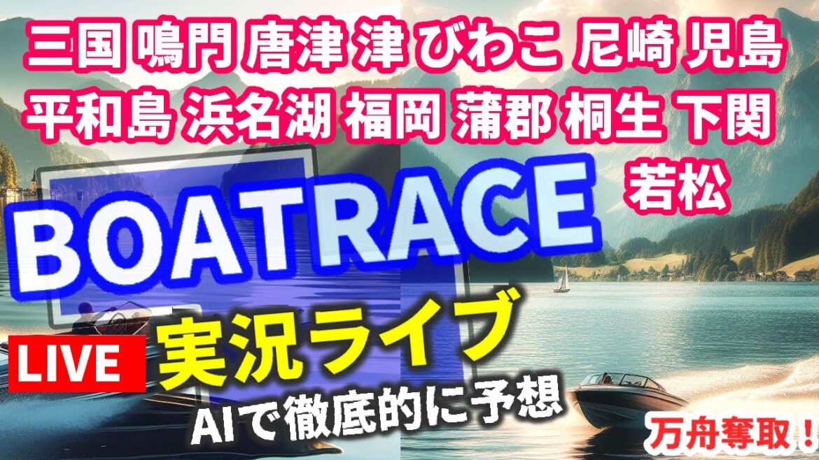 【4/26 ボートレース ライブ 三国 鳴門 唐津 津 びわこ 尼崎 児島 平和島 浜名湖 福岡 蒲郡 桐生 下関 若松 万舟 競艇プラス収支AI予想 】 他 全レース 参戦 【4/26 ボートレース ライブ 三国 鳴門 唐津 津 びわこ 尼崎 児島 平和島 浜名湖 福岡 蒲郡 桐生 下関 若松 万舟 競艇プラス収支AI予想 】 他 全レース 参戦
