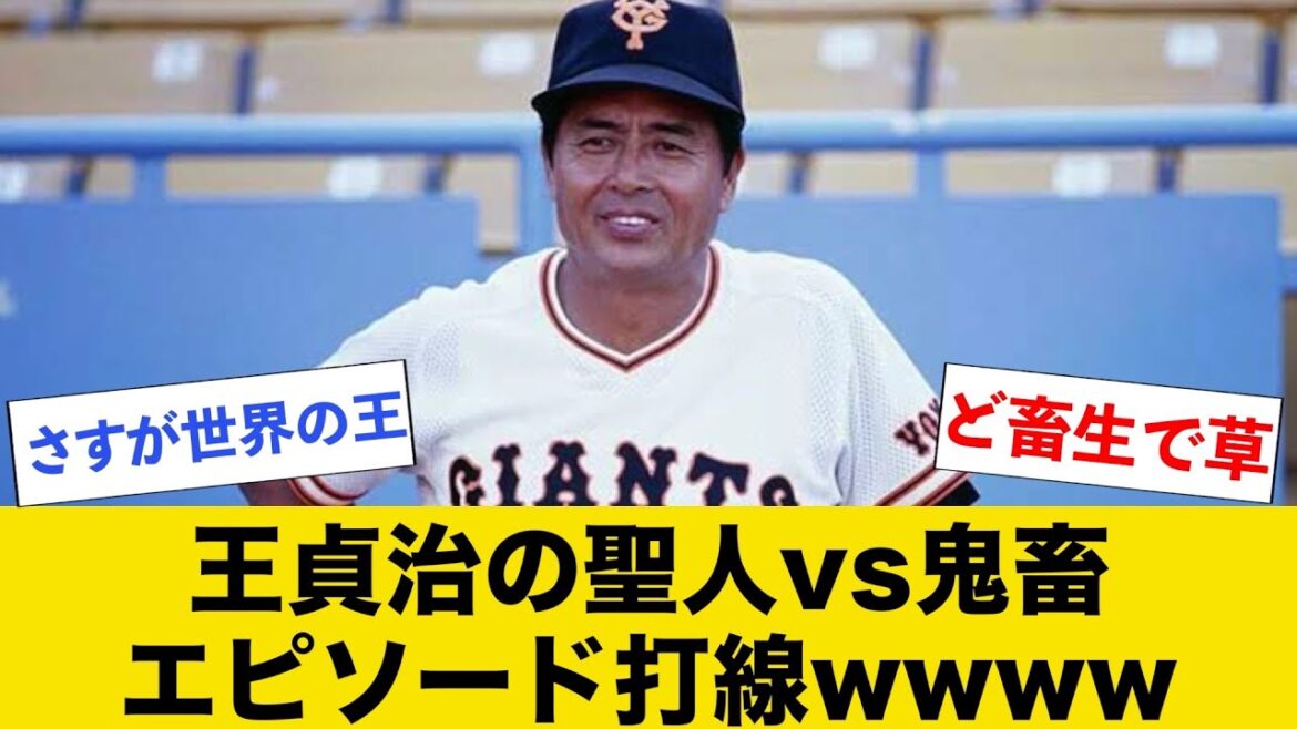 【名言】王貞治の聖人vs鬼畜エピソード打線wwww