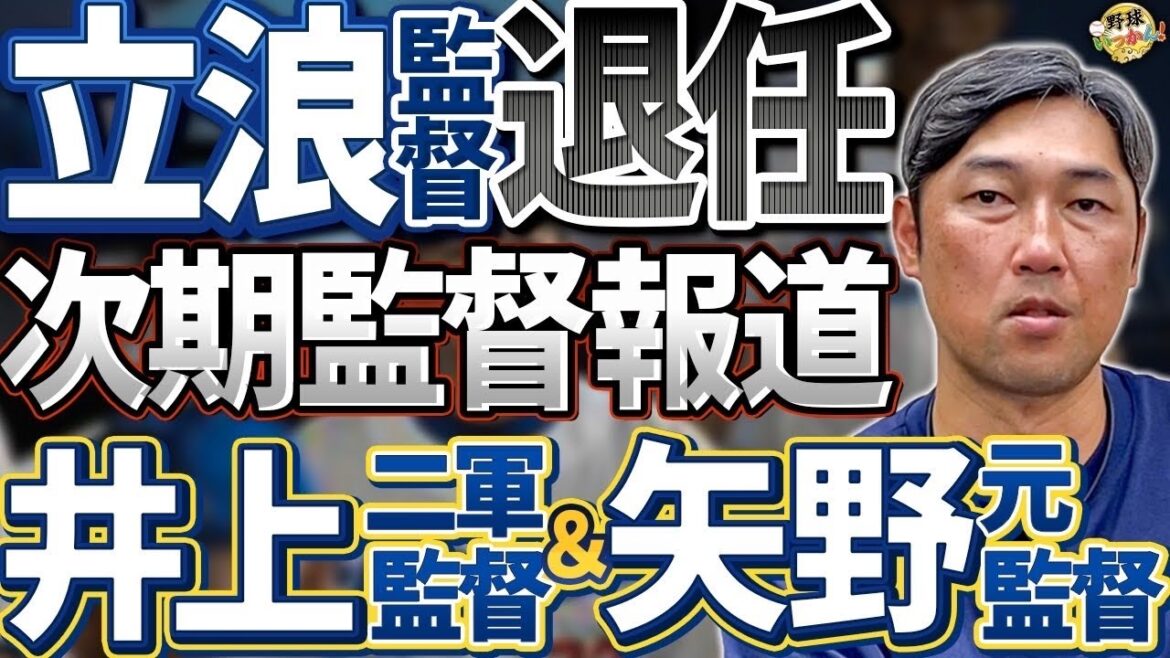 悔やまれる距離感。中日立浪監督、3年で退任。 悔やまれる距離感。中日立浪監督、3年で退任。