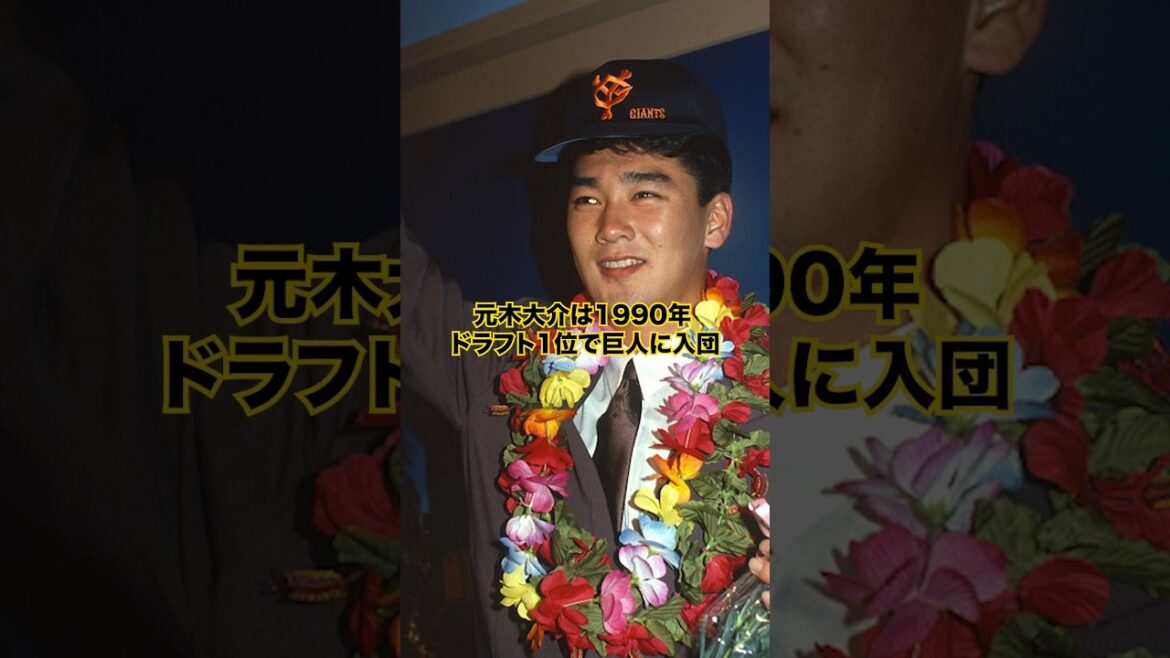 【読売巨人軍】「元木大介」の活躍…