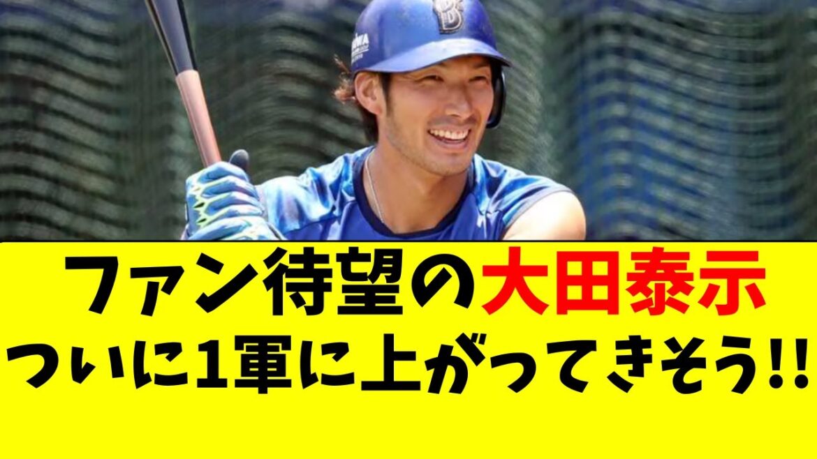 【DeNA】大田泰示がついに１軍に上がってきそう・・・！