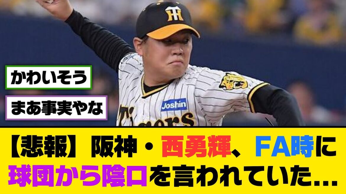 【悲報】阪神・西勇輝、FA時に球団から陰口を言われていた...【5ch/2ch】【なんj/なんg】【反応集】