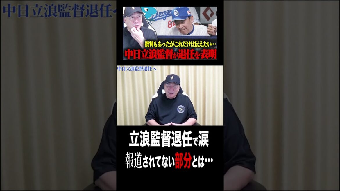 中日ドラゴンズ立浪監督退任で涙#プロ野球