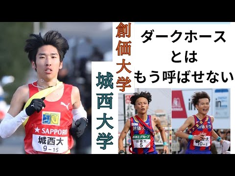 【出雲駅伝】創価大学と城西大学!もうダークホースとは呼ばせない本命です!吉田響吉田凌斎藤将也平林樹 #出雲駅伝 #創価大学 #城西大学 【出雲駅伝】創価大学と城西大学!もうダークホースとは呼ばせない本命です!吉田響吉田凌斎藤将也平林樹 #出雲駅伝 #創価大学 #城西大学