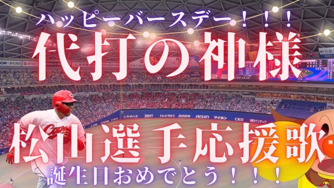 【バースデータイムリー】松山竜平 選手(広島東洋カープ応援歌) 【バースデータイムリー】松山竜平 選手(広島東洋カープ応援歌)