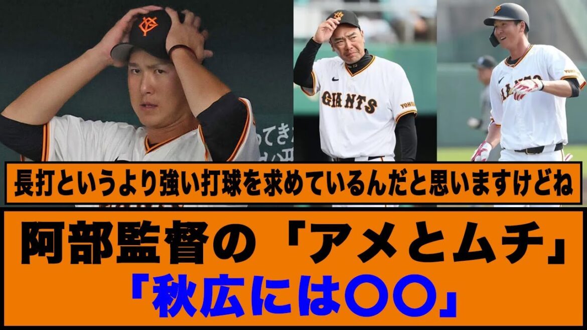 【9/16巨人】阿部監督の「アメとムチ」「秋広には〇〇」