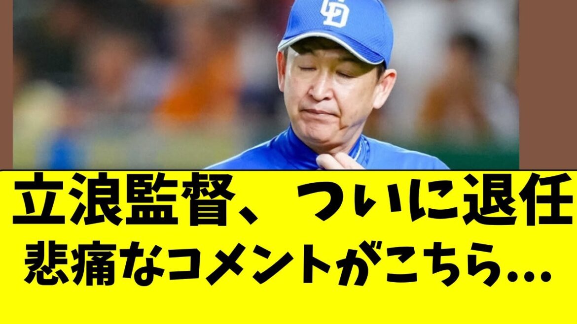 【中日】立浪監督が退任を発表。悲痛なコメントがこちら。。