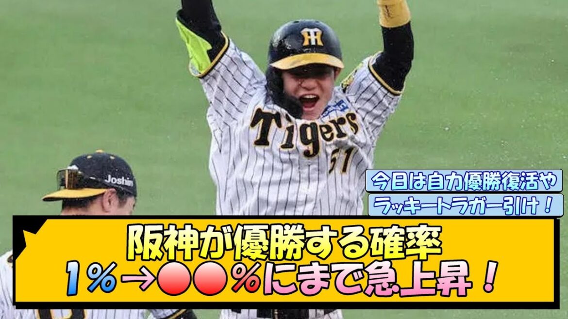 阪神が優勝する確率、1％→●●％にまで急上昇【なんJ/2ch/5ch/ネット 反応 まとめ/阪神タイガース/岡田監督/巨人】