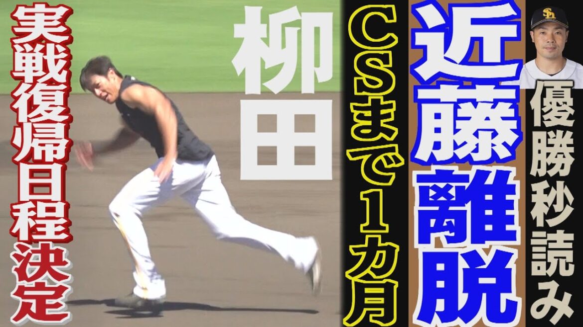 近藤健介はCSには間に合うか…そして柳田悠岐は（2024/9/18.OA）｜テレビ西日本