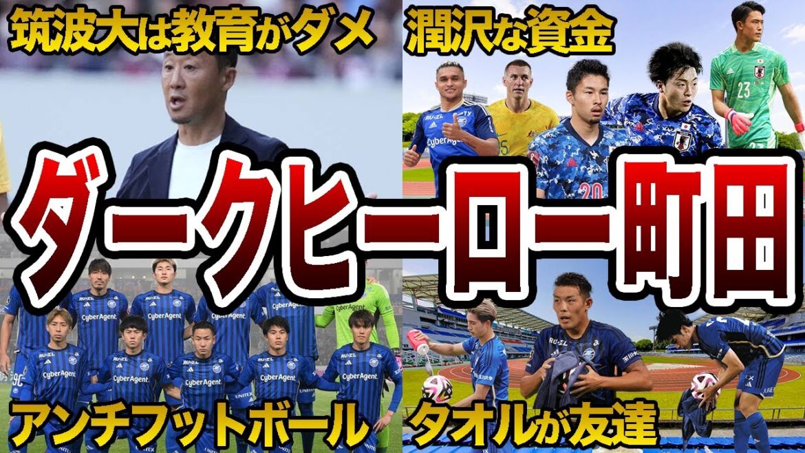 なぜ町田ゼルビアは強いのか？ゼルビア強豪化物語【Jリーグ】