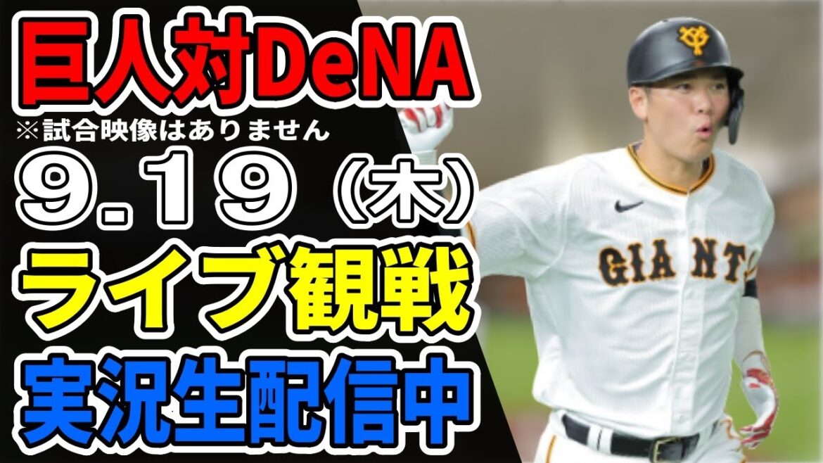 【巨人ライブ】9/19 巨人 対 横浜DeNAベイスターズをみんなで応援するライブ！巨人戦を生配信中！！ #読売ジャイアンツ #DeNAライブ