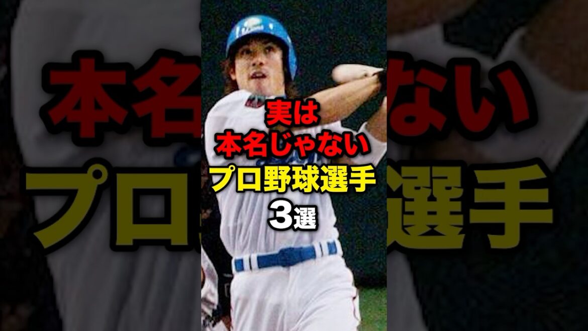 実は本名じゃないプロ野球選手3選 #野球 #野球雑学 #松井稼頭央