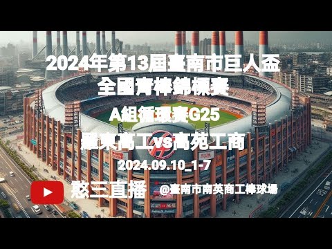 2024.09.10_1-7【2024年第13屆臺南市巨人盃全國青棒錦標賽】 A組循環賽G25~羅東高工vs高苑工商《委託直播,No.07受高雄市高苑工商棒球隊 家長委託直播在臺南市南英商工棒球場》 2024.09.10_1-7【2024年第13屆臺南市巨人盃全國青棒錦標賽】 A組循環賽G25~羅東高工vs高苑工商《委託直播,No.07受高雄市高苑工商棒球隊 家長委託直播在臺南市南英商工棒球場》