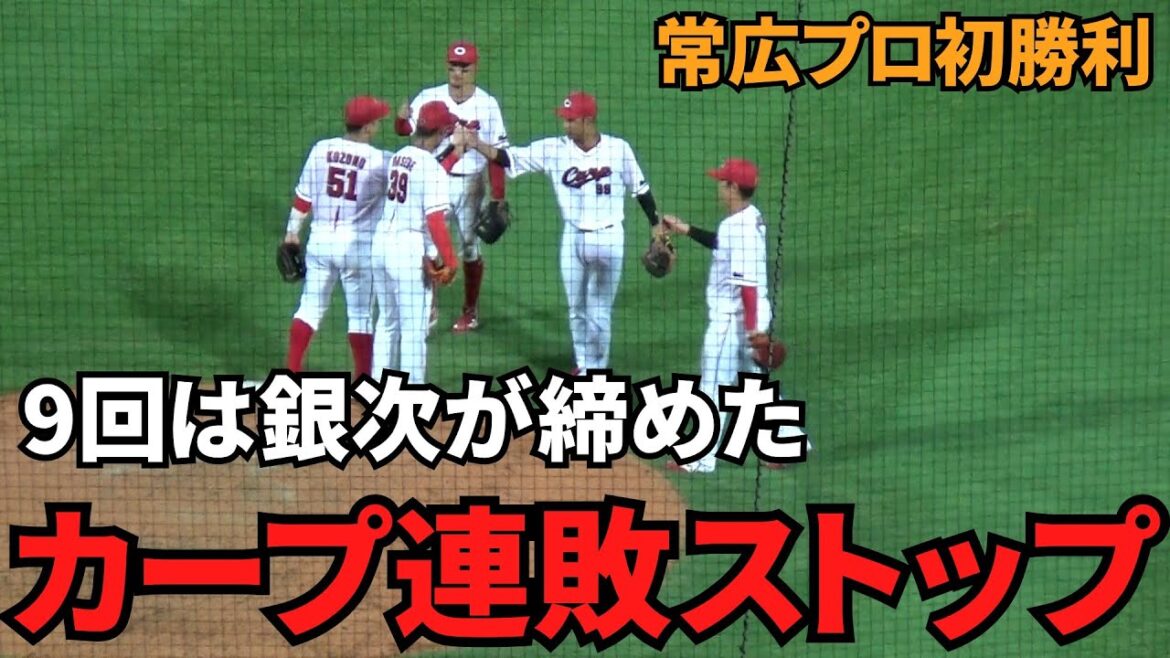 【現地撮影映像】9回表は銀次が締めた！ついにカープ連敗ストップ！常広がプロ初勝利を飾る。　2024年9月15日 vs DeNA
