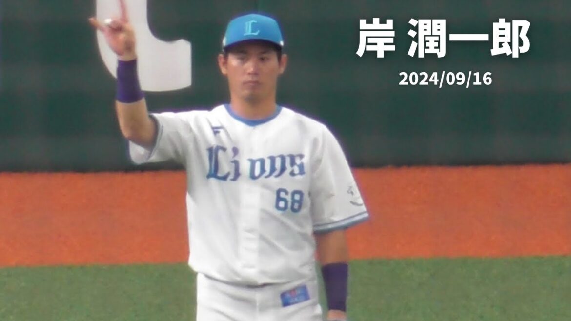 K.194【岸 潤一郎】 西武vsロッテ ベルーナドーム 2024/09/16 K.194【岸 潤一郎】 西武vsロッテ ベルーナドーム 2024/09/16