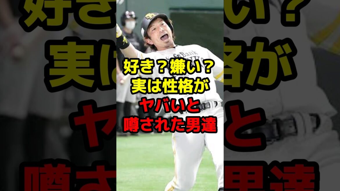 好き？嫌い？実は性格がヤバいと噂された男達#shorts #野球 #プロ野球 #性格 #ヤバい雑学 #松田宣浩