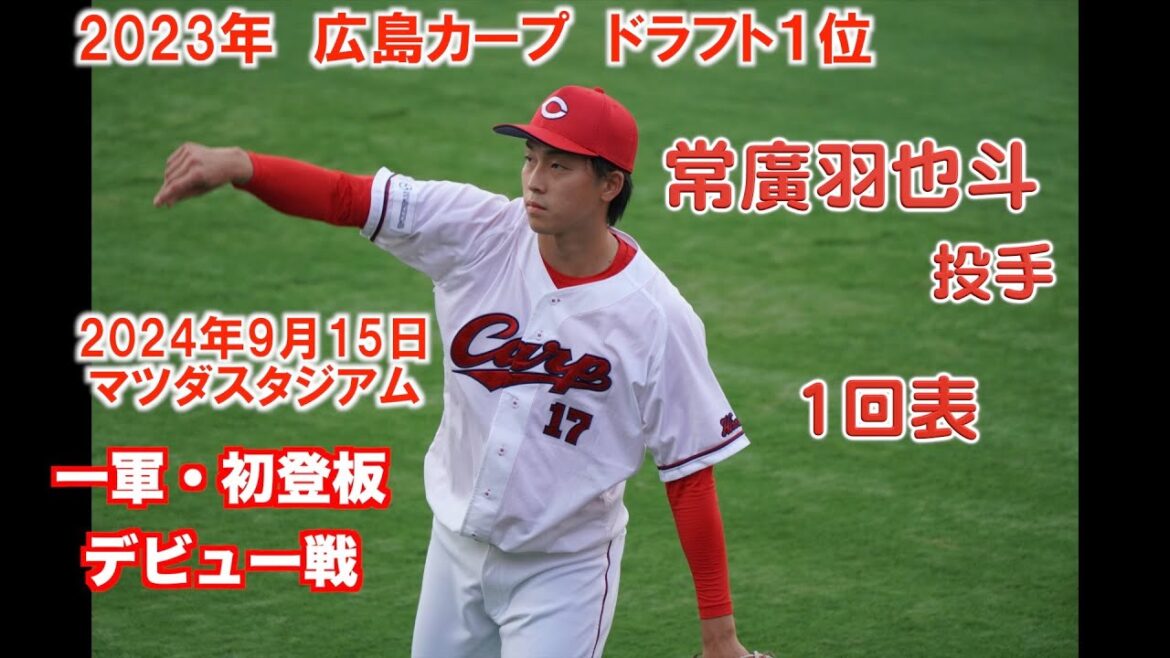 2024年9月15日2023年ドラフト1位 常廣羽也斗投手1軍初登板・ 1回表・マツダスタジアム・広島カープVS横浜DeNAベイスターズ 2024年9月15日2023年ドラフト1位 常廣羽也斗投手1軍初登板・ 1回表・マツダスタジアム・広島カープVS横浜DeNAベイスターズ