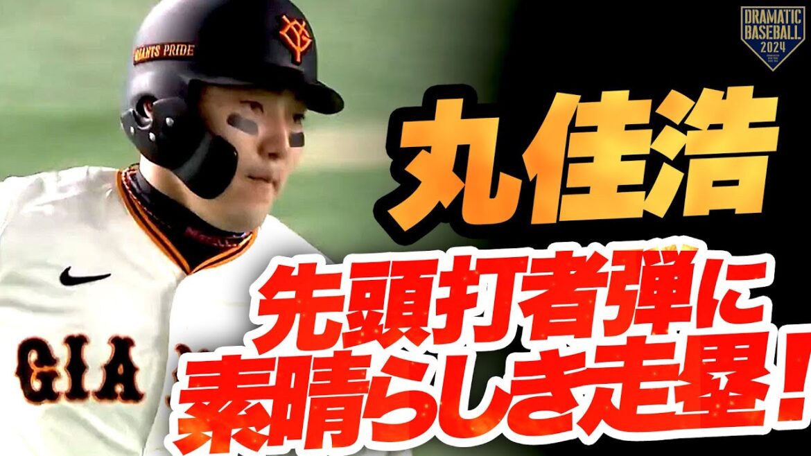 【先頭打者弾に素晴らしき走塁】丸佳浩 これ以上ない切込隊長としての活躍!!