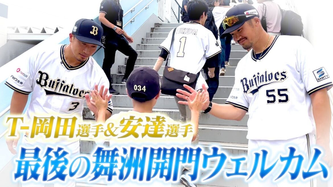 T-岡田選手&安達選手 最後の舞洲開門ウェルカム
