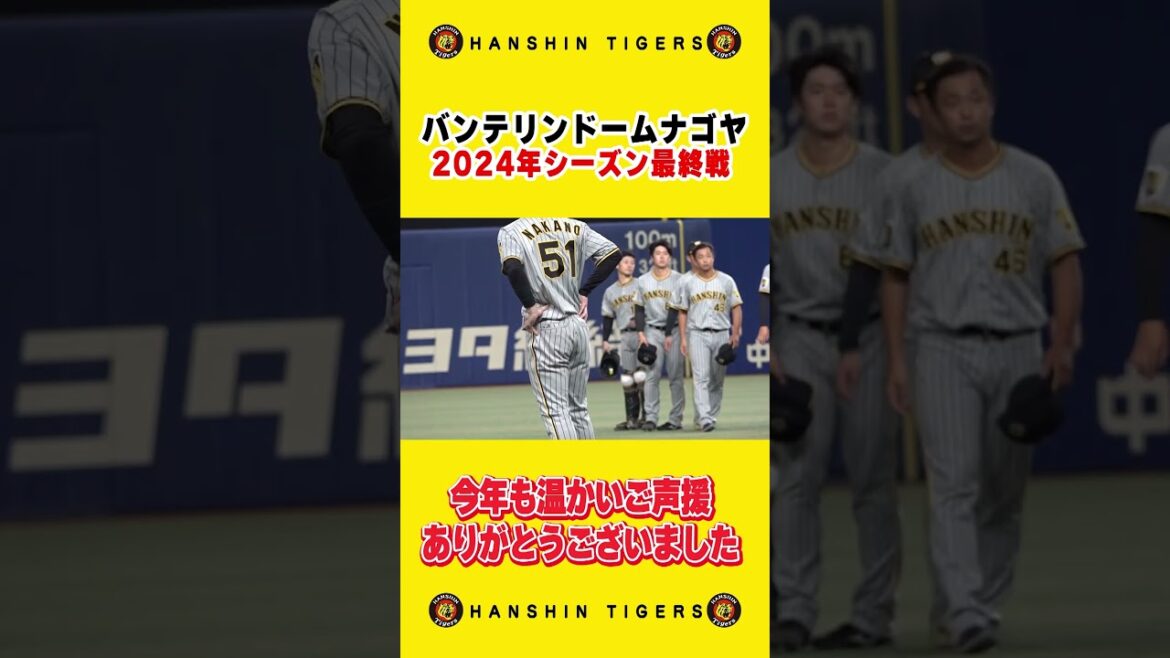 Hanshin-Tigers: 【ご挨拶】2024年バンテリンドームナゴヤでの最終戦を迎えスタンドへご挨拶。今年も温かい多くのご声援を頂きありがとうございました!#shorts 【ご挨拶】2024年バンテリンドームナゴヤでの最終戦を迎えスタンドへご挨拶。今年も温かい多くのご声援を頂きありがとうございました!#shorts