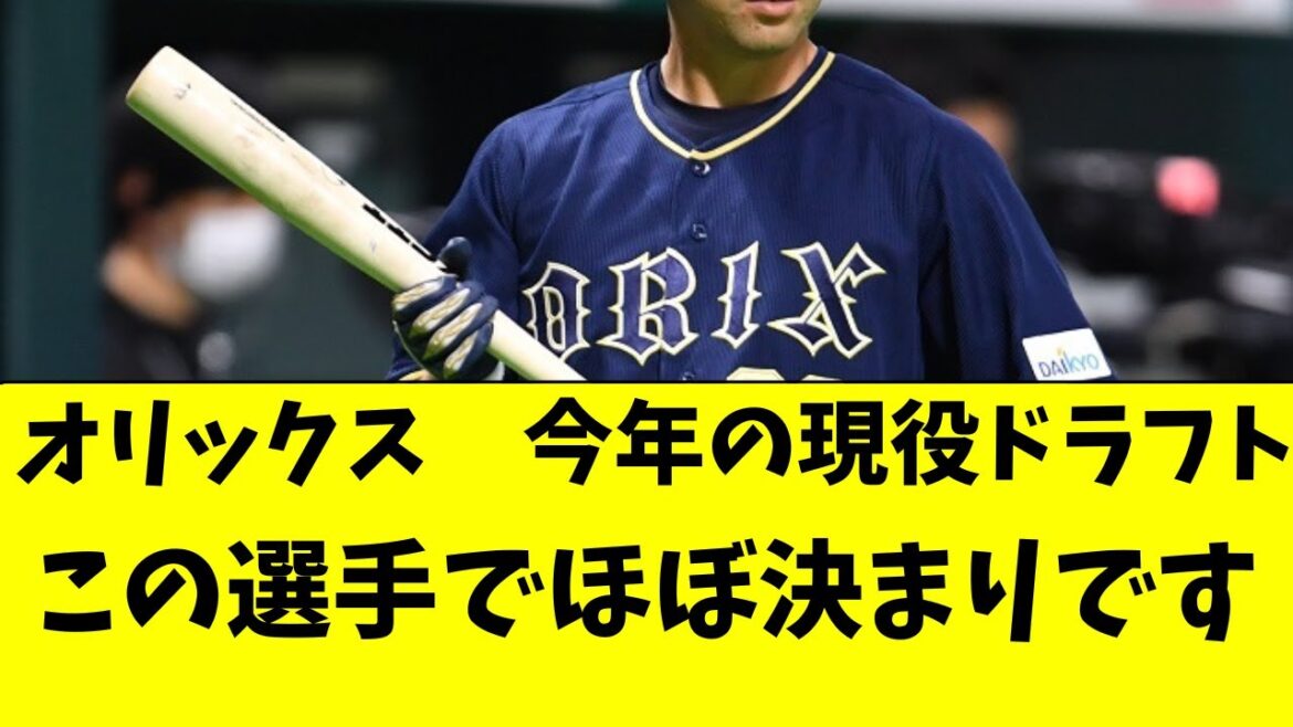 【オリックス】現役ドラフト候補がかなり絞られた件。。