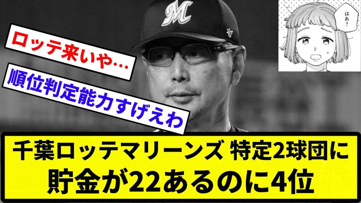 【吉井はなにやってんねん！】千葉ロッテマリーンズ、特定2球団に貯金が22あるのに4位【反応集】【プロ野球反応集】