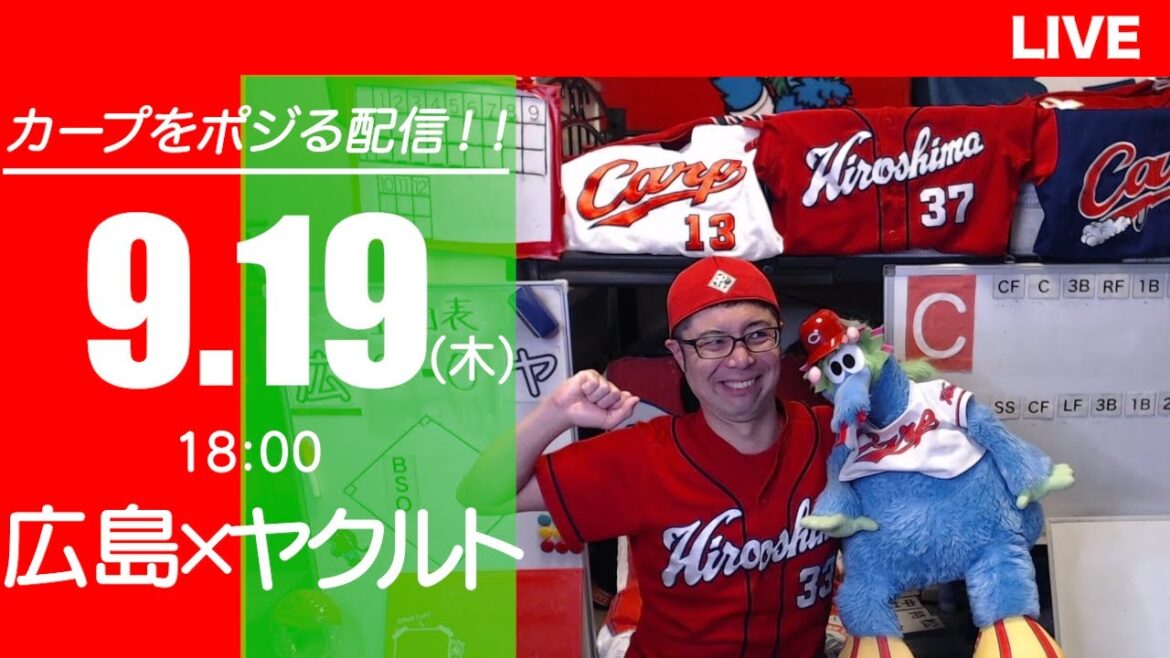 カープvsスワローズ　CARP応援&実況&雑談ライブ配信（9/19)広島×東京ヤクルト