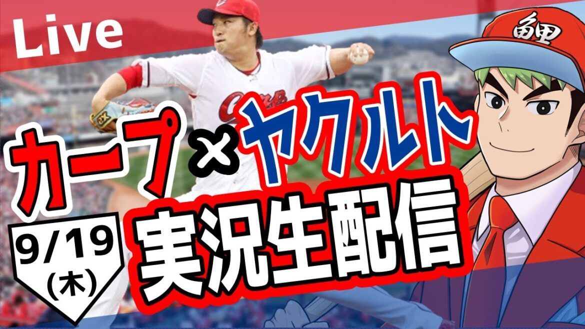 【カープ ライブ】9/19　カープ 対 ヤクルトをみんなで応援するライブ！広島戦を生配信中！！ #広島東洋カープ  #カープ  #カープライブ　カープ 対 ヤクルト