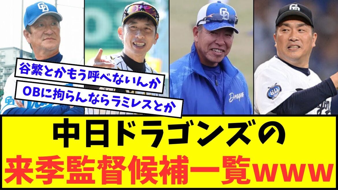 【立浪監督辞任】中日ドラゴンズの来季監督候補一覧wwwww【なんJ反応】【2chスレ】【5chスレ】【プロ野球反応集】