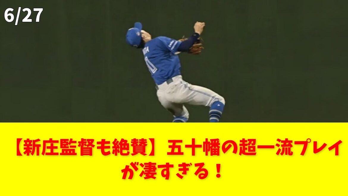 【新庄監督も絶賛】五十幡の超一流プレイが凄すぎる！ #五十幡 #新庄監督 #スーパープレイ #ファイターズ #プロ野球