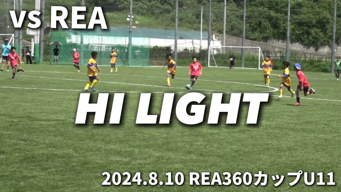 【ハイライト】2024.8.10 REAカップU11 vs REA