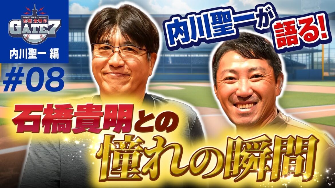 【とんねるず】内川聖一が語る!石橋貴明への熱い想い『石橋貴明のGATE7』