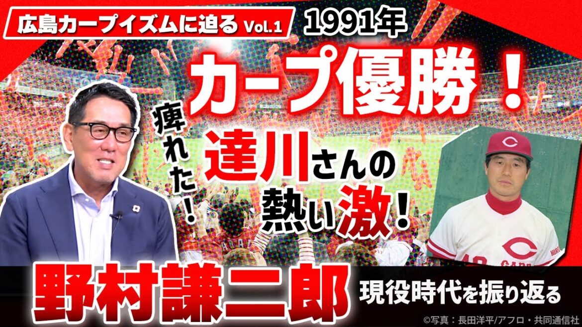 【カープイズム徹底検証②】野村謙二郎がカープだから活躍できた理由を激白／1991年リーグ優勝＆日本シリーズ秘話／今だから語れるメジャー移籍の可能性