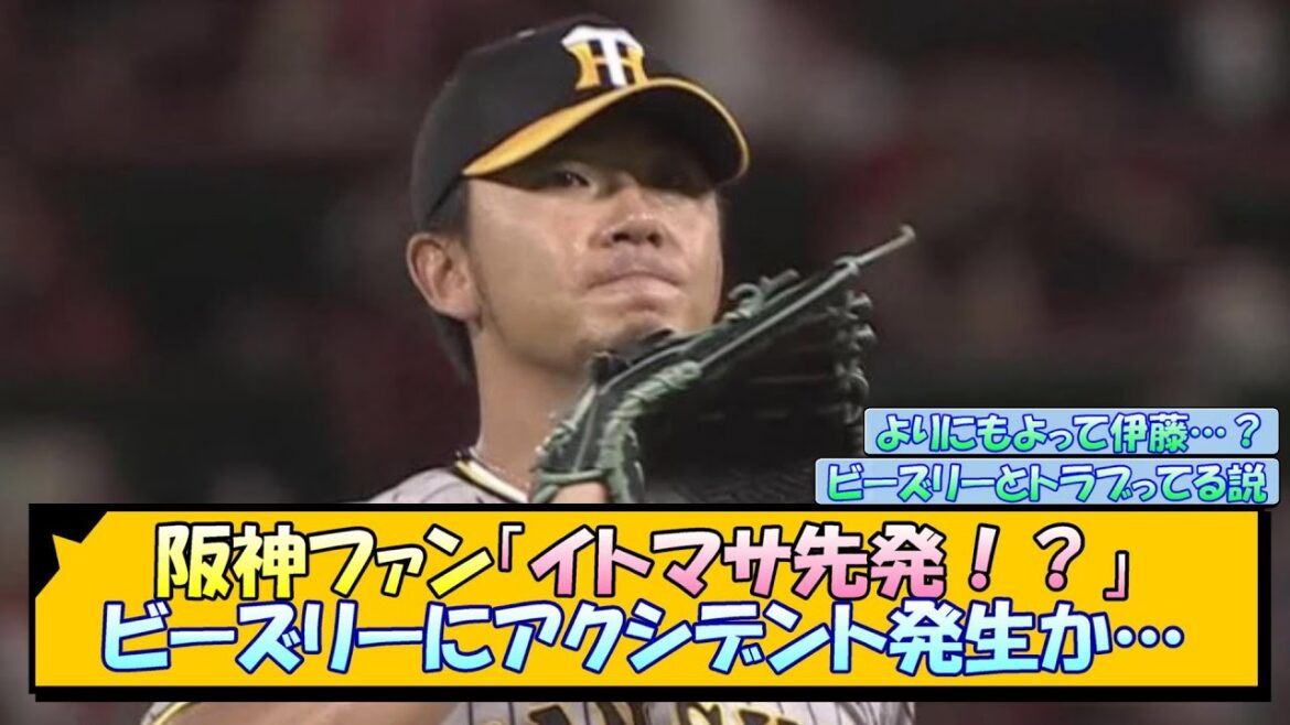阪神ファン「イトマサ先発！？」ビーズリーにアクシデント発生か…【なんJ/2ch/5ch/ネット 反応 まとめ/阪神タイガース/岡田監督】