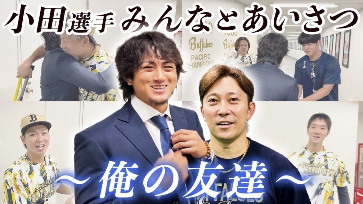 【ありがとう！】小田選手引退のあいさつ～俺の友達 西野選手からメッセージ～