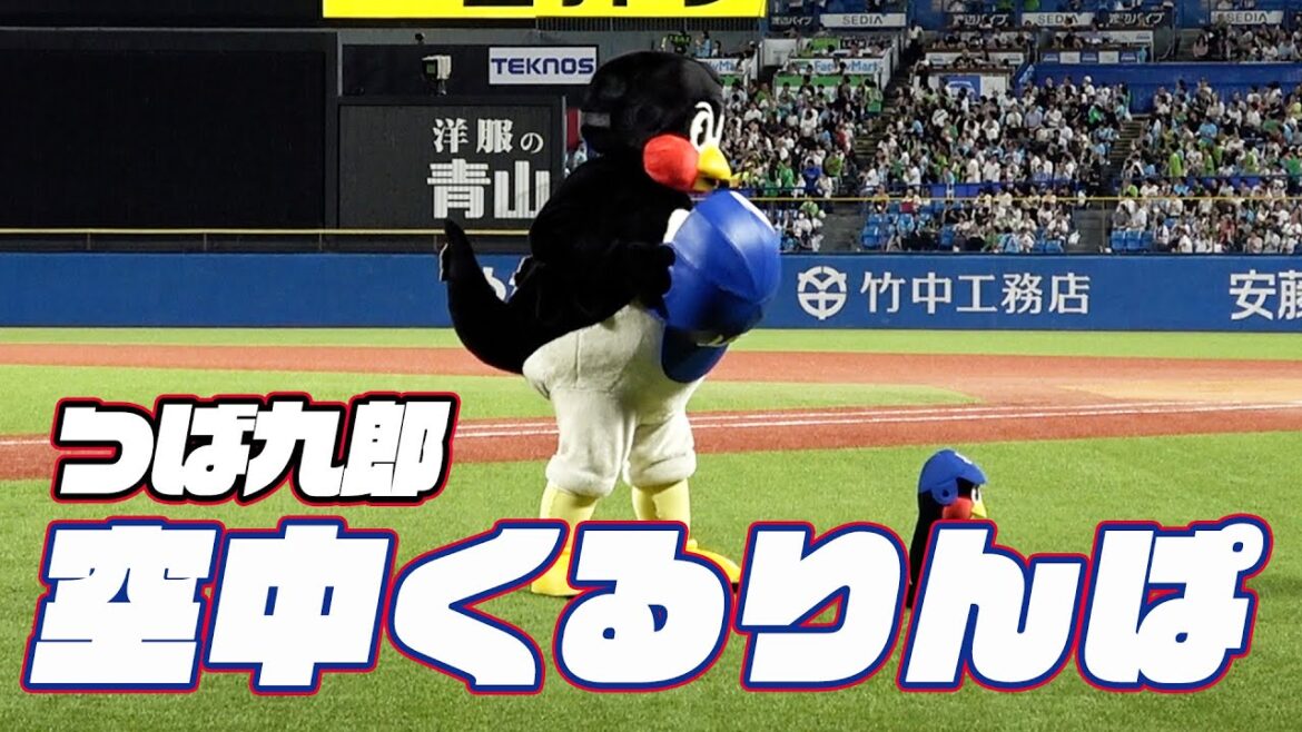 しっかりイメージトレーニングして挑戦！つば九郎空中くるりんぱ｜2024年9月19日 広島東洋カープ戦（神宮球場）