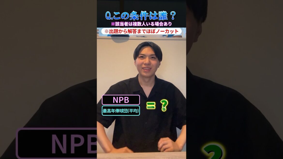 【プロ野球クイズ】この条件に当てはまるのだれ？ #プロ野球 #福岡ソフトバンクホークス #北海道日本ハムファイターズ