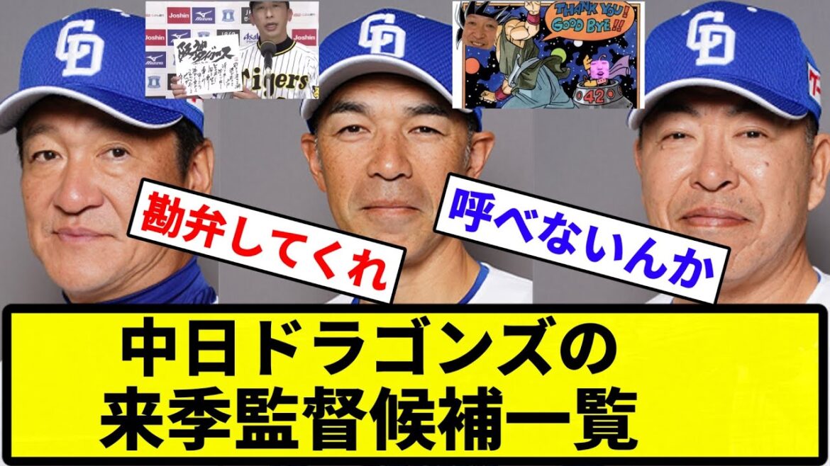 【ちょっといいですか？】中日ドラゴンズの来季監督候補一覧www【反応集】【プロ野球反応集】