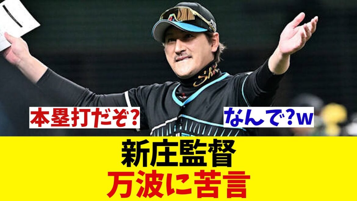 日本ハム・新庄監督　万波に苦言・・・【野球情報】【2ch 5ch】【なんJ なんG反応】【野球スレ】