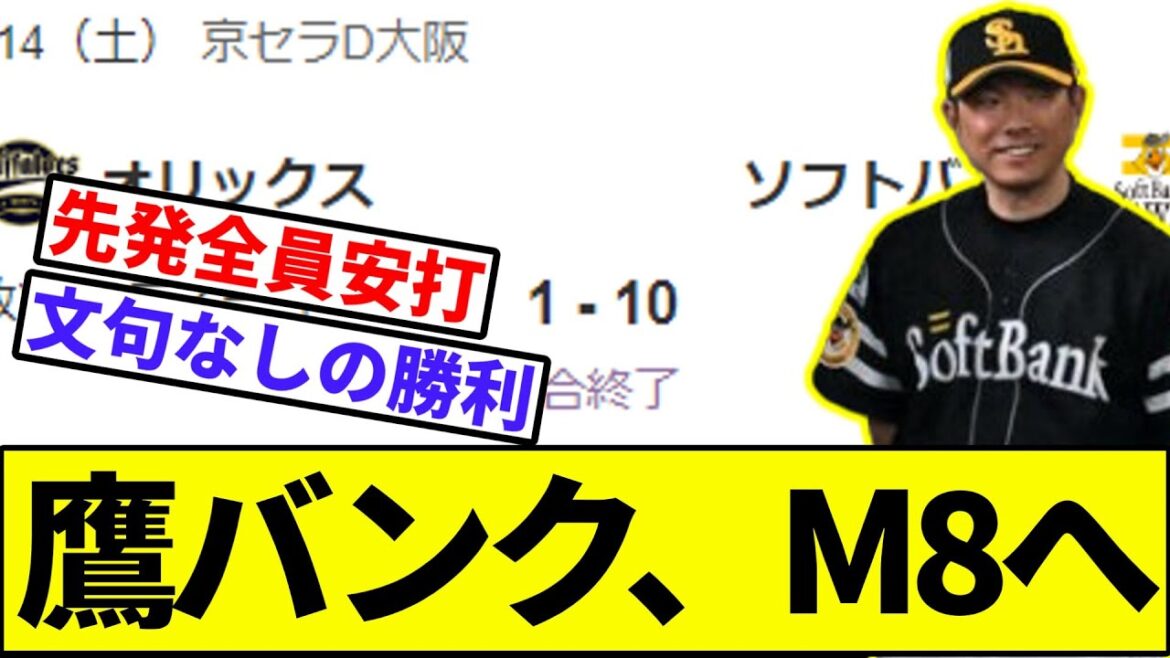 【オスナの帰還】ソフトバンク、優勝マジック8へ【なんJ反応】【プロ野球反応集】【2chスレ】【1分動画】【5chスレ】【オリックス】【モイネロ】【日本ハム】【ロッテ】【西武】【パリーグ】