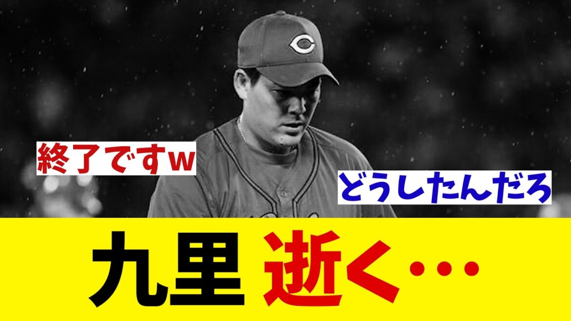 広島・九里亜蓮　逝く・・・【野球情報】【2ch 5ch】【なんJ なんG反応】【野球スレ】