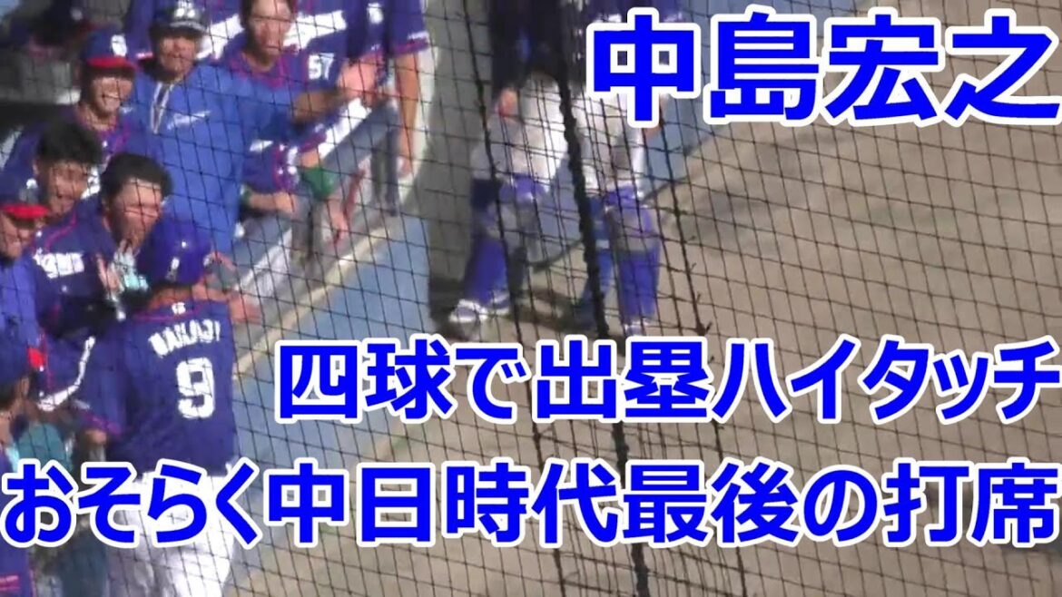 【中日二軍】中日中島 来季構想外報道直前の打席 ビシエドの代打で四球！ハイタッチ！　2024年09月14日　中日 - ソフトバンク　25回戦