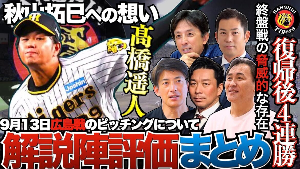 【至宝】解説者評価・阪神タイガース 高橋遥人 無傷の４連勝で2位浮上! 秋山への想い コメントまとめ