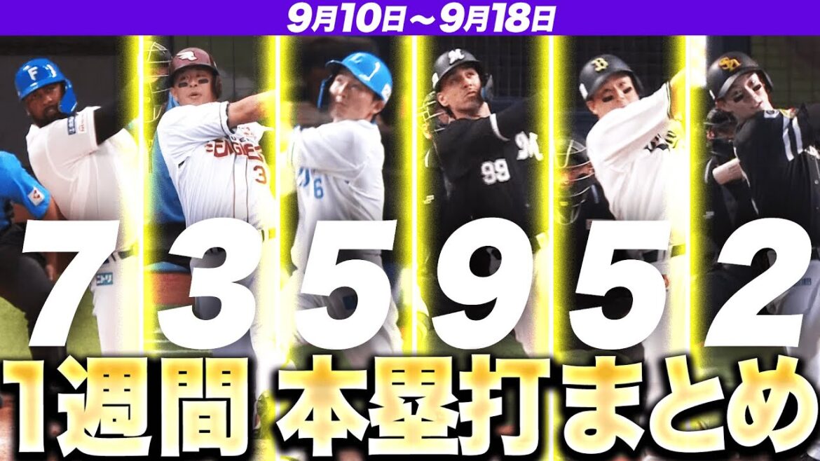 Pacific-League: 【9/10-9/18】本塁打“全31弾”まとめ【F7E3L5M9B5H2】 【9/10-9/18】本塁打“全31弾”まとめ【F7E3L5M9B5H2】