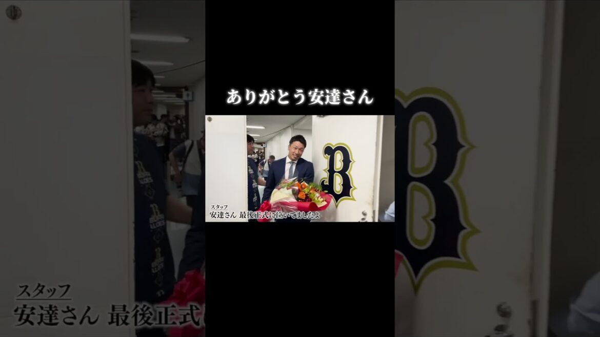 ありがとう安達さん💐#オリックス #安達了一 #shorts