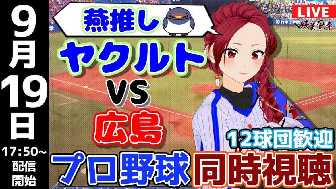 【 ヤクルト 応援 実況同時視聴 】2024/9/19 #東京ヤクルトスワローズ 対 #広島東洋カープ #妖美辰虎【 Vtuber  #プロ野球ライブ 】