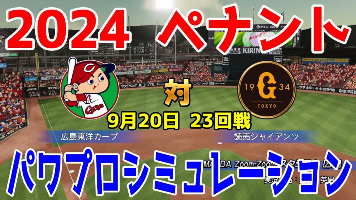 【2024年ペナント/パワプロ2024】広島東洋カープ vs 読売ジャイアンツ パワプロシミュレーション 2024年9月20日 23回戦【パワフルプロ野球2024-2025】